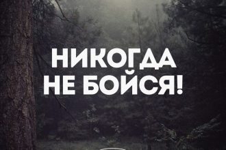 Никогда не бойся!