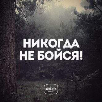 Никогда не бойся!